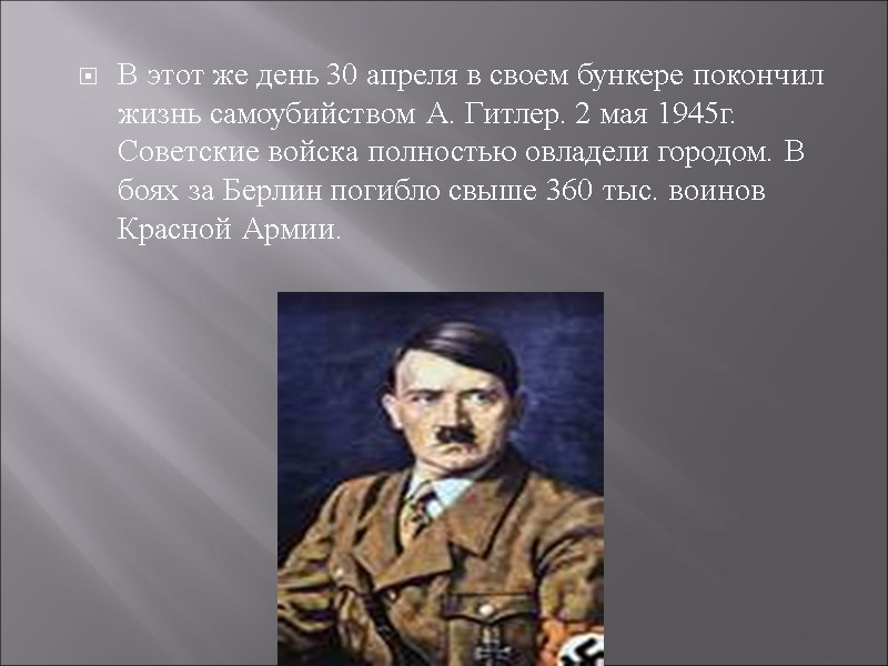 В этот же день 30 апреля в своем бункере покончил жизнь самоубийством А. Гитлер.